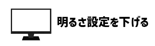 明るさ設定を下げるイメージ