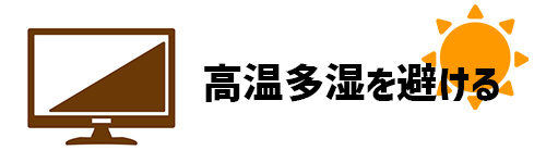 高温多湿を避けるイメージ