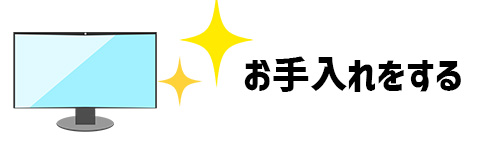 定期的にお手入れするイメージ