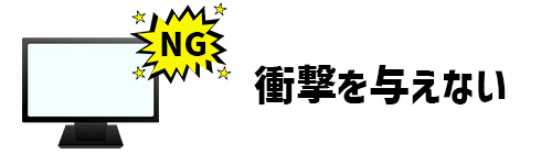 強い衝撃を与えないイメージ