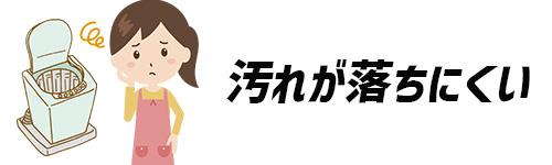 水量によっては汚れが落ちにくいイメージ画像