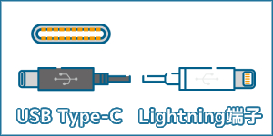 USB Type-C-Lightning端子