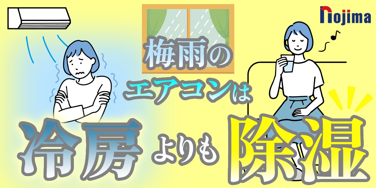 6月は除湿で快適！エアコンだと冷えすぎる、という方にもオススメ