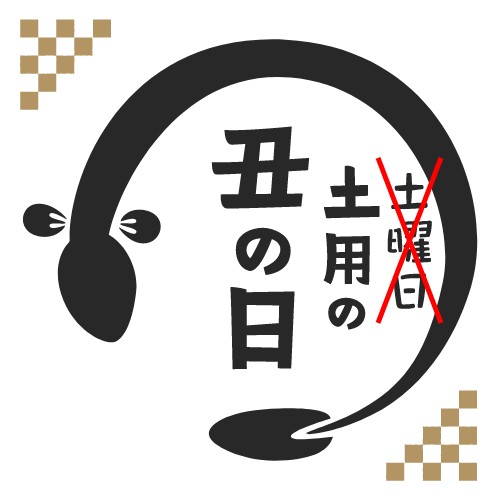 2022年（令和4年）の土用の丑の日は7月23日と8月4日！今年は2回！土用の丑の意味は？ 家電小ネタ帳 株式会社ノジマ サポートサイト