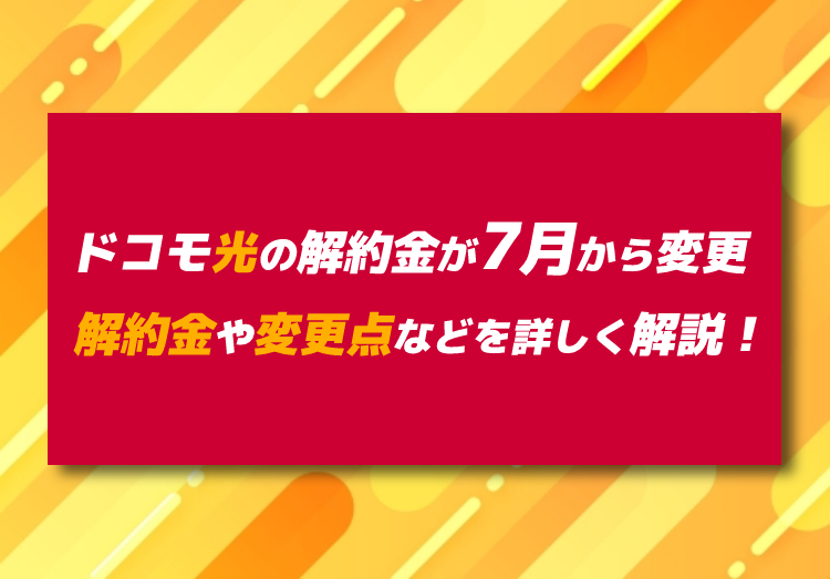 ドコモ光の解約金が7月から変更に！新プラン・旧プランの違いや変更点を解説のアイキャッチ画像