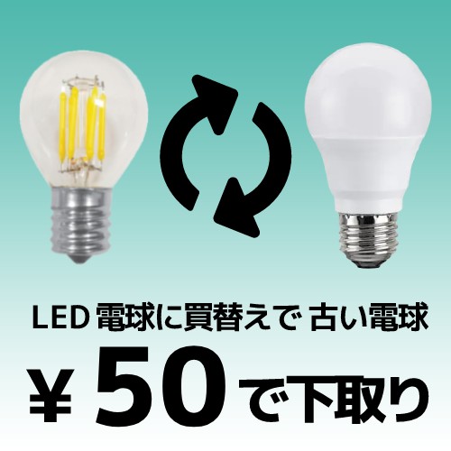 LED電球50円引き
