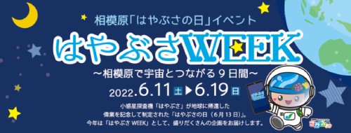 はやぶさWEEK