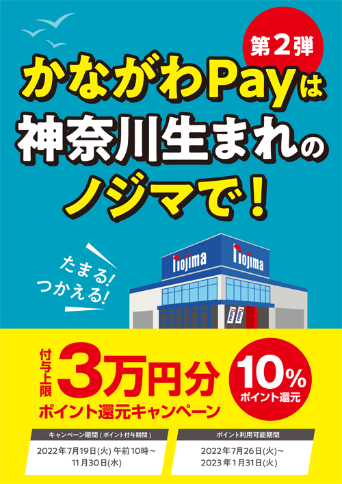 かながわpayは神奈川生まれのノジマで！