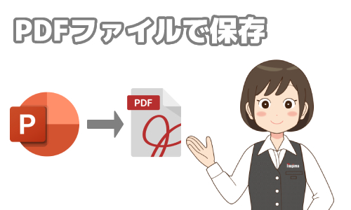 パワーポイントをPDFファイルで保存する方法