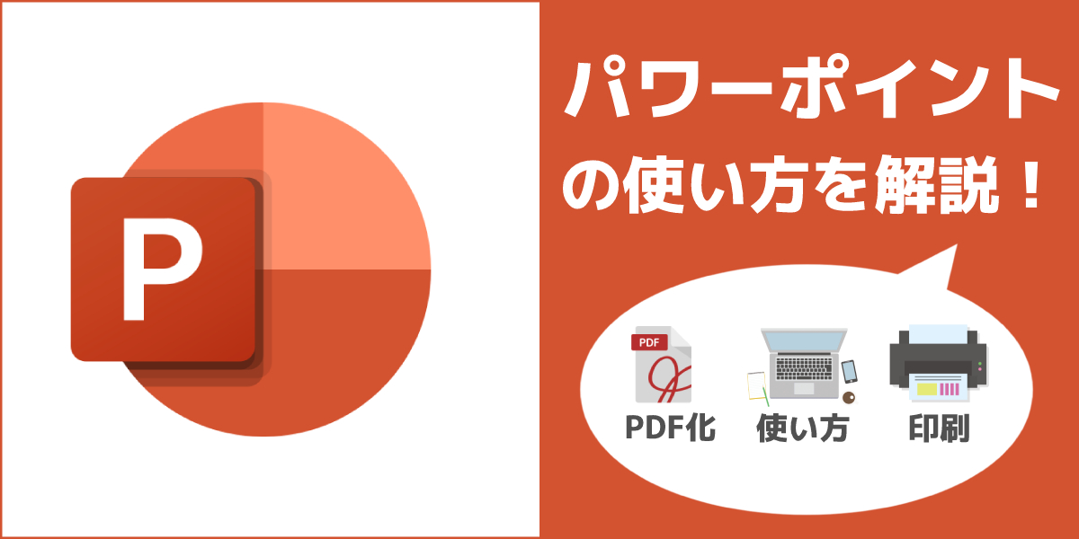 パワーポイントの使い方を解説！基本的な作り方などもご紹介のトップ画像
