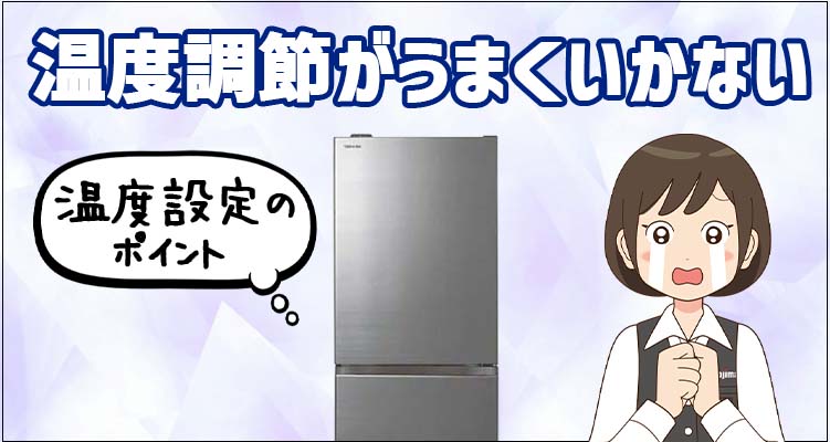 冷蔵庫の温度調整がうまくいかないときは？