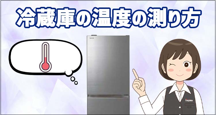 冷蔵庫の温度の測り方
