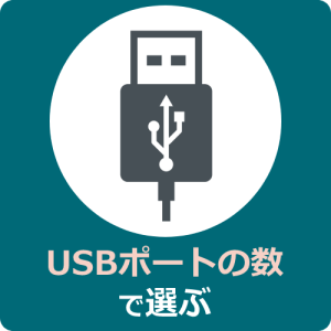 USBポートの数で選ぶ