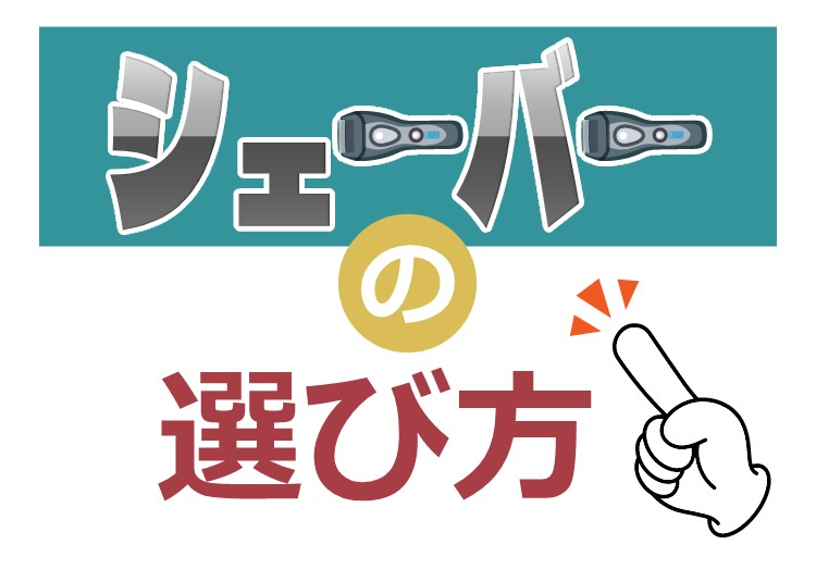 シェーバーの選び方を解説！ブラウンやパナソニック、フィリップスなどの特徴もご紹介のアイキャッチ750-523