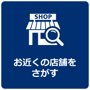 お近くの店舗をさがすアイコン