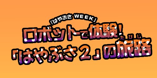 『ロボットで体験！「はやぶさ2」の旅路』の内容