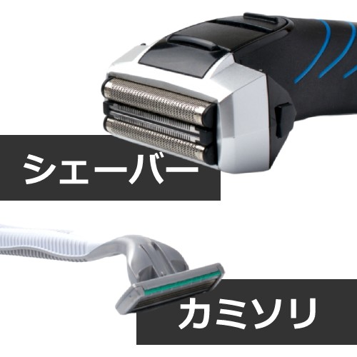 シェーバーとは？カミソリとの違いは？