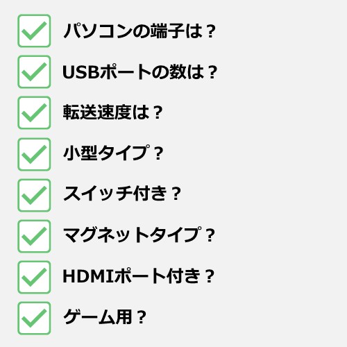 USBハブの選び方を用途別に紹介