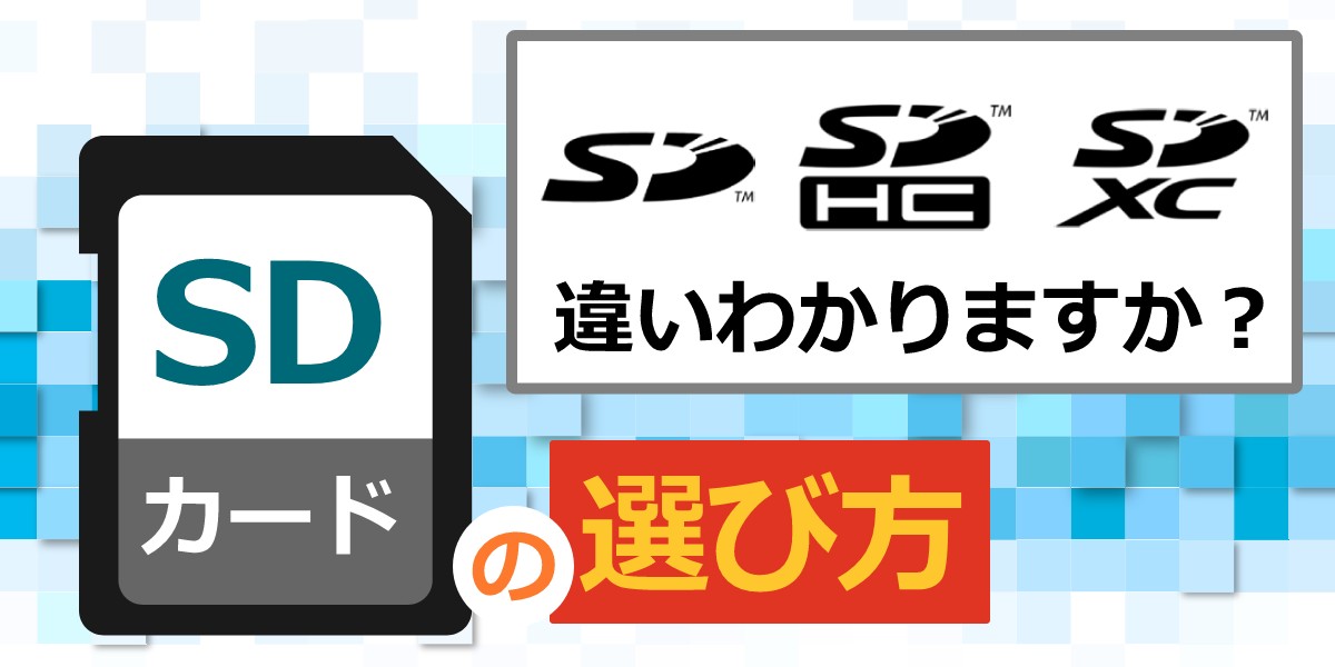 SDカードの選び方を解説！種類や容量・使い方別に解説のTOP画1200-600