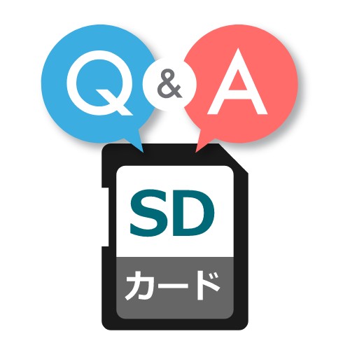 SDカードを選ぶときに気になるQ&A