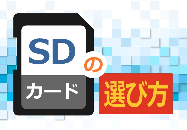 SDカードの選び方を解説！種類や容量・使い方別に解説のアイキャッチ750-523