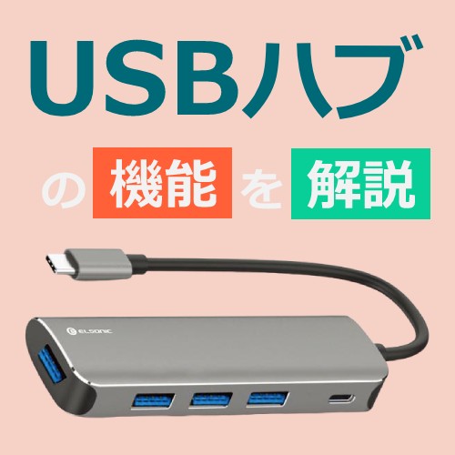 USBハブとは？機能を解説