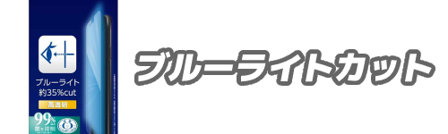 基準2．ブルーライトカット効果