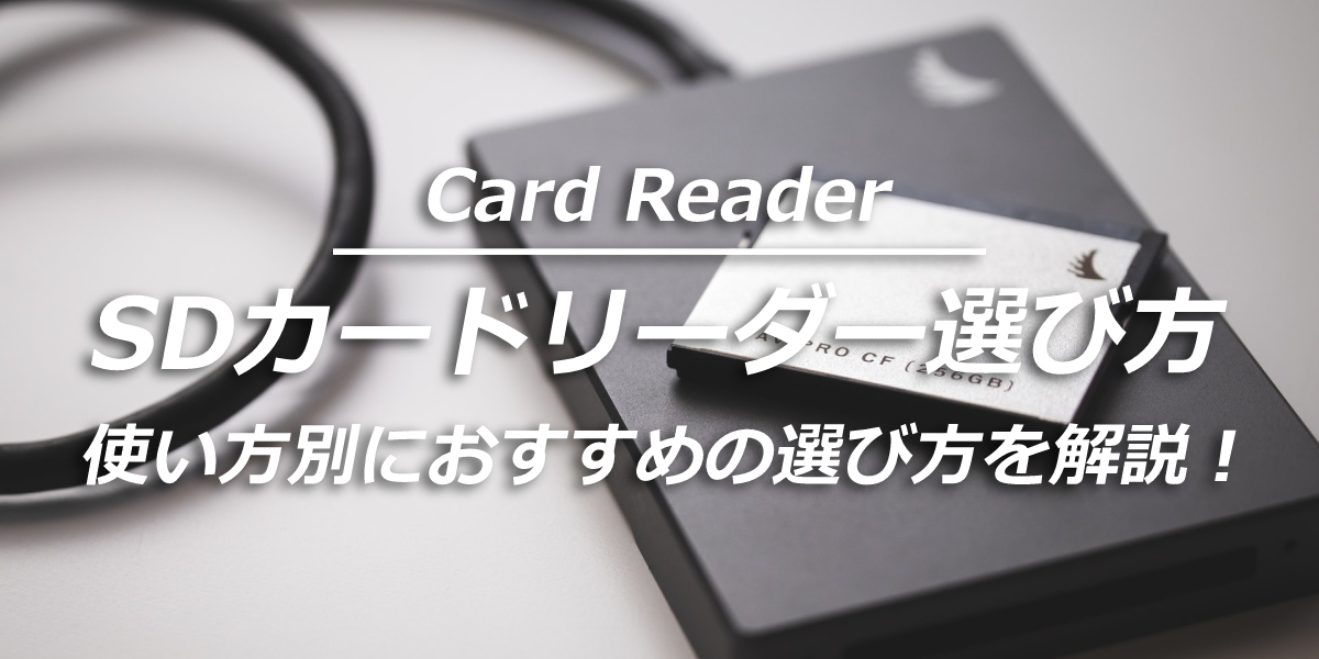 SDカードリーダーとは？使い方別におすすめの選び方を解説 | 家電小