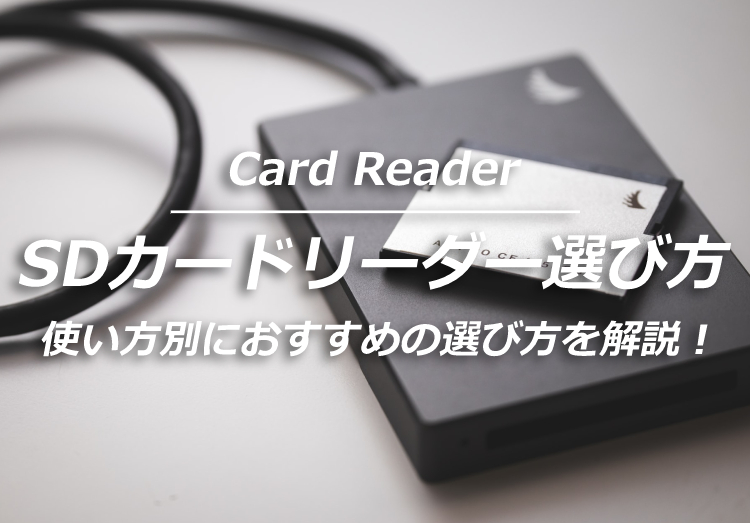 SDカードリーダーとは？使い方別におすすめの選び方を解説