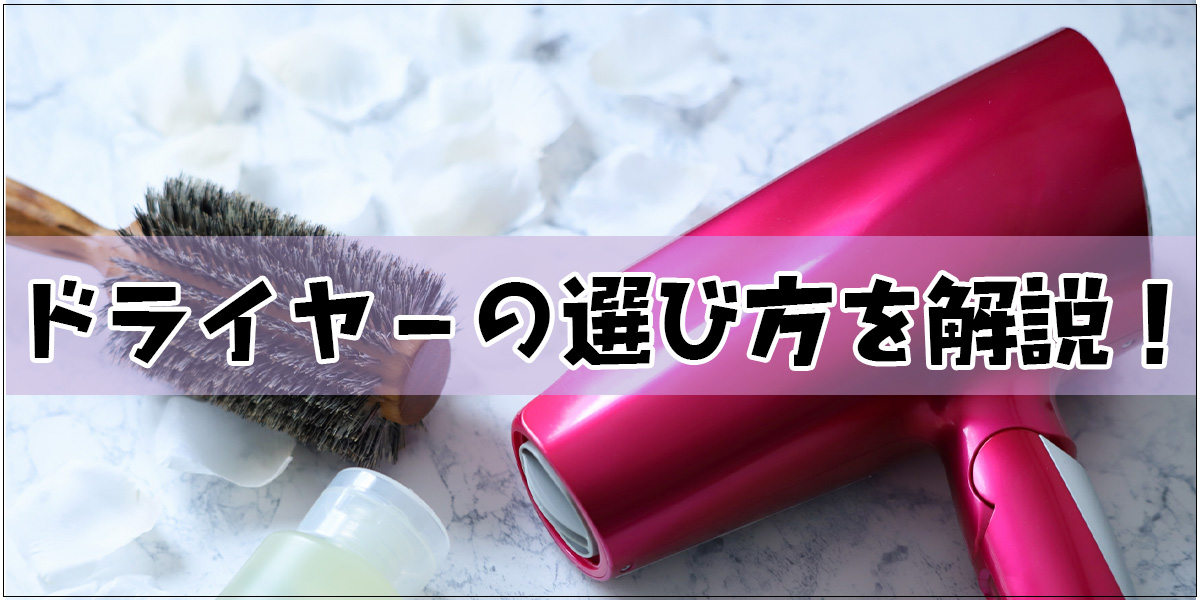 ドライヤーの選び方を解説！風量や髪質など選ぶうえでのおすすめポイントをご紹介