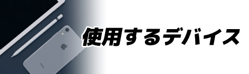 基準1．使用するデバイス