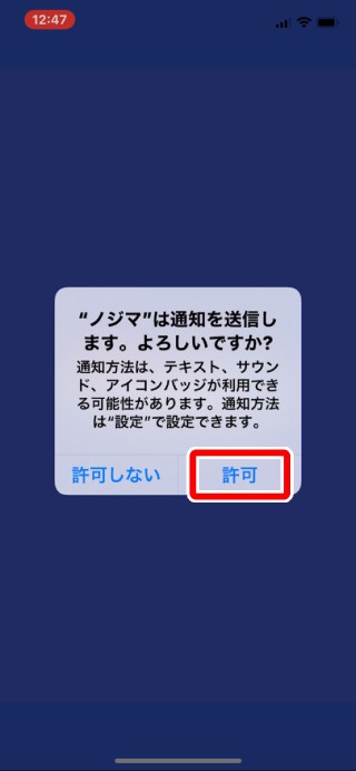 1. 通知を「許可」または「許可しない」をタップします。許可しないを選ぶと、お知らせが届かなくなりますのでご注意ください。