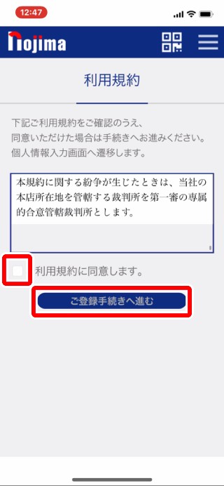 3．ご利用規約をご確認いただき、内容にご承諾いただきましたら「ご利用規約に同意します」のボックスにチェックをいれ、「ご登録手続きへ進む」をタップします。