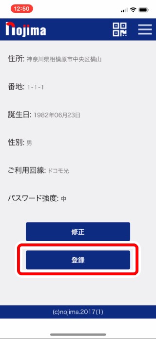 11．入力確認画面が表示されます。記入した情報に間違いがないことを確認し、「登録」をタップします。 修正が必要な場合は「修正」をタップし、正しい情報を入力します。