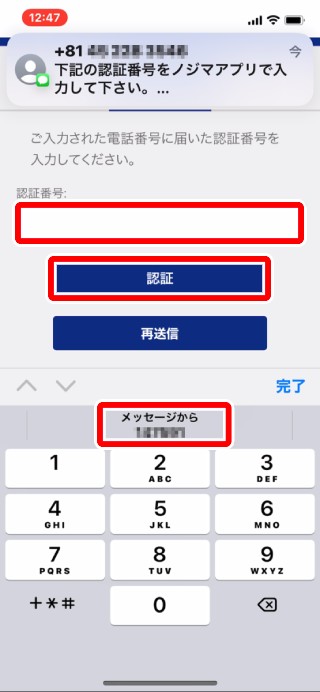 6．認証番号確認のページに飛びます。本人確認の電話番号宛のテキストメッセージ（SMS）が届くのを待ちます。 SMSの受信拒否設定をしている場合はページ下部※の案内に従い受信設定を変更の上、「再送信」をタップしてください。