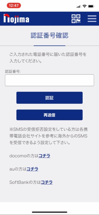 6．認証番号確認のページに飛びます。本人確認の電話番号宛のテキストメッセージ（SMS）が届くのを待ちます。<br /> SMSの受信拒否設定をしている場合はページ下部<span style="font-size: 8pt;"><a href="#number">※</a></span>の案内に従い受信設定を変更の上、「再送信」をタップしてください。