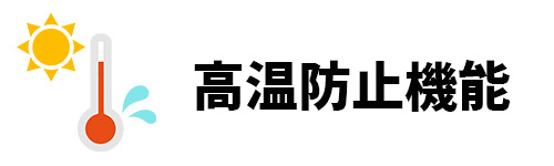 高温防止機能のイメージ画像