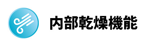 内部乾燥機能のイメージ画像