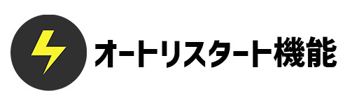 オートリスタート機能のイメージ画像