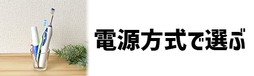 電源方式で選ぶイメージ