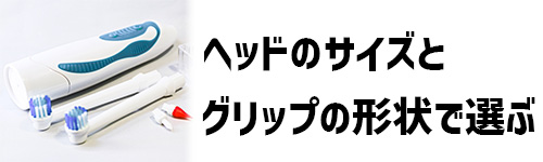 ヘッドのサイズとグリップの形状で選ぶイメージ