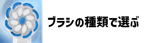 ブラシの種類で選ぶイメージ