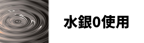 水銀0使用のイメージ画像