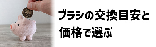 ブラシの交換目安と価格で選ぶイメージ