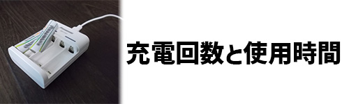 充電回数と使用時間のイメージ画像