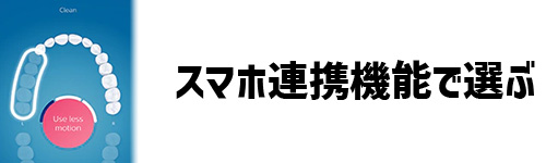 スマホ連携機能で選ぶイメージ