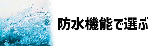 防水機能で選ぶイメージ