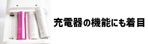 充電器の機能にも着目のイメージ画像