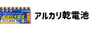 アルカリ乾電池の画像