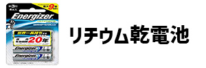 リチウム乾電池の画像